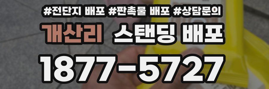 개산리 스탠딩 배포