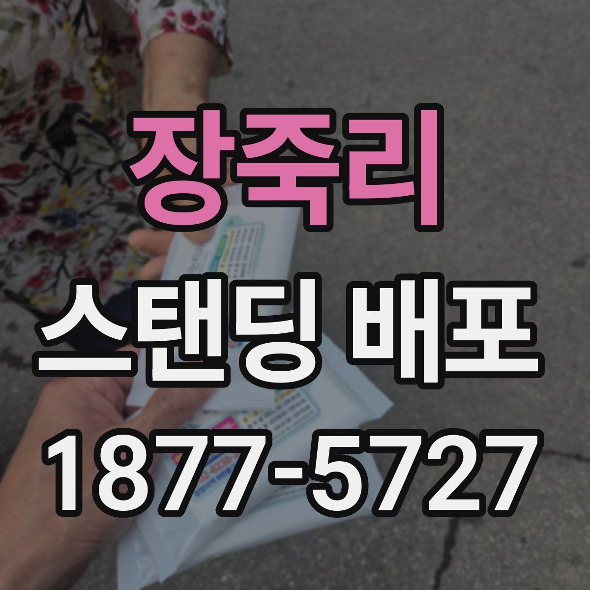장죽리 스탠딩 배포