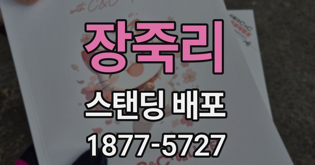 장죽리 스탠딩 배포