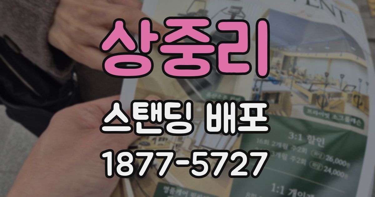 상중리 스탠딩 배포