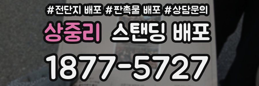 상중리 스탠딩 배포