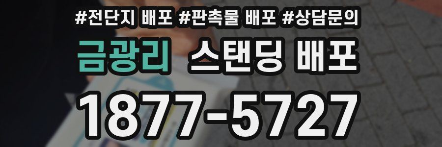 금광리 스탠딩 배포
