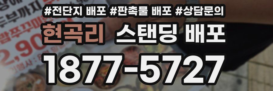 현곡리 스탠딩 배포