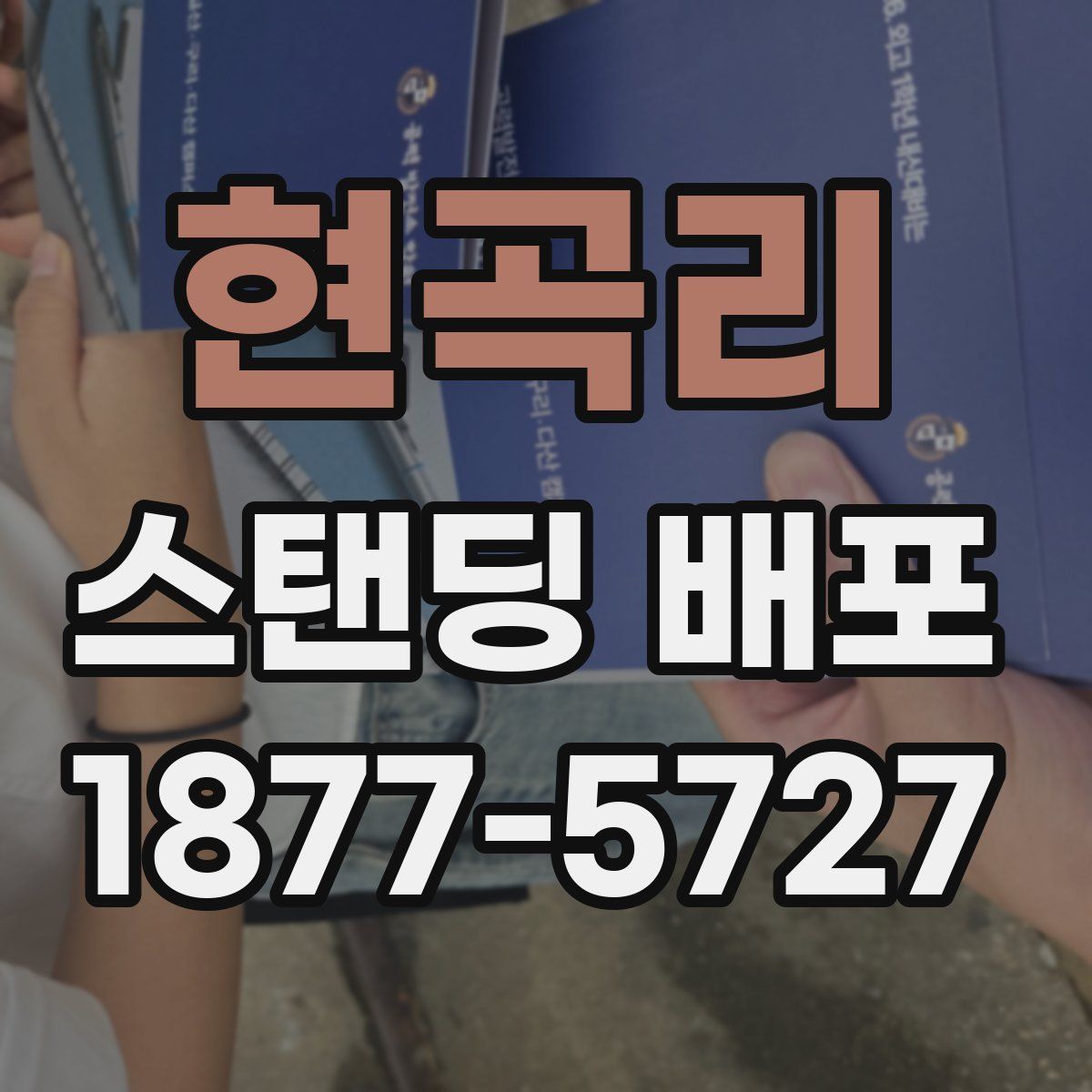 현곡리 스탠딩 배포