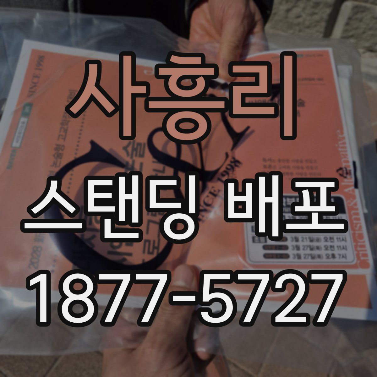 사흥리 스탠딩 배포