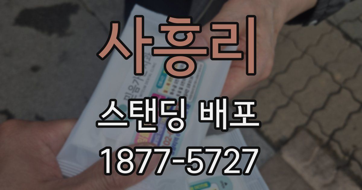 사흥리 스탠딩 배포