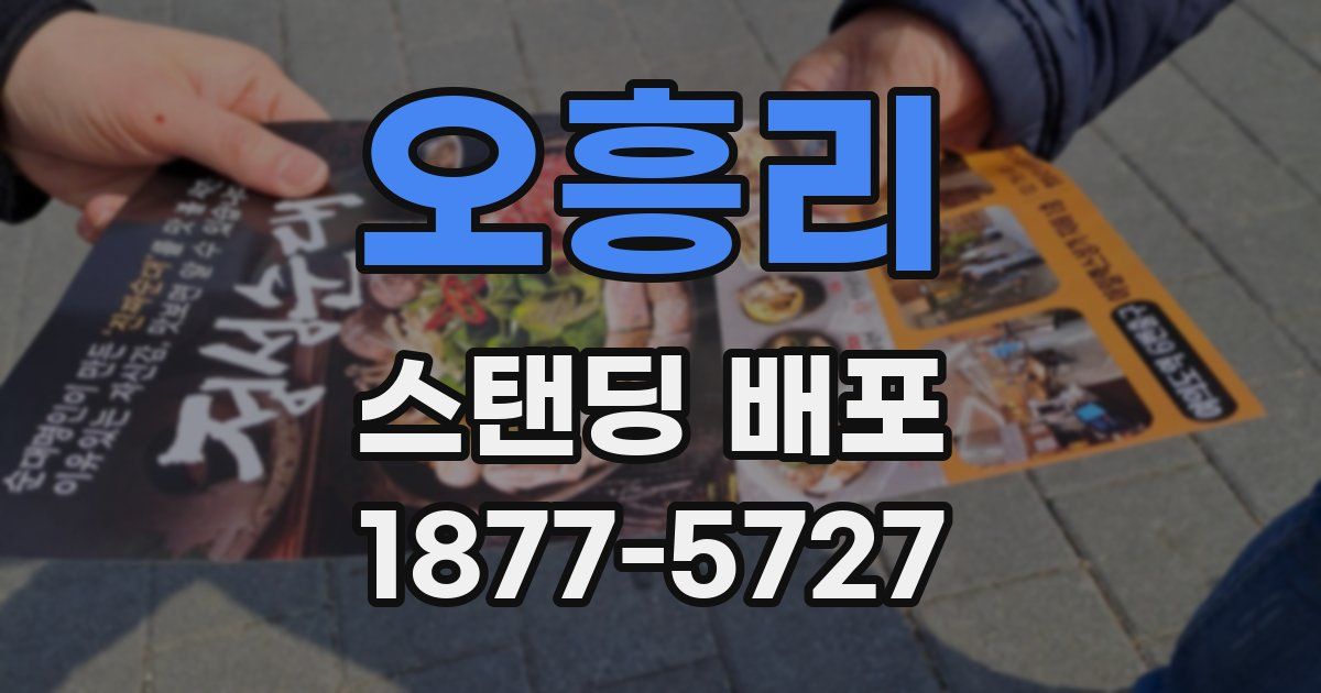 오흥리 스탠딩 배포
