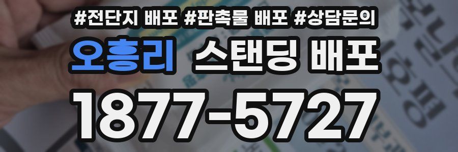 오흥리 스탠딩 배포