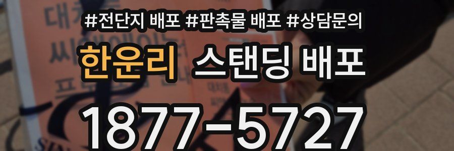 한운리 스탠딩 배포