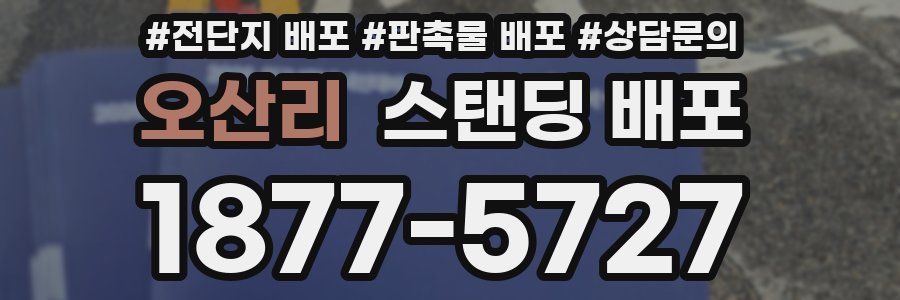 오산리 스탠딩 배포