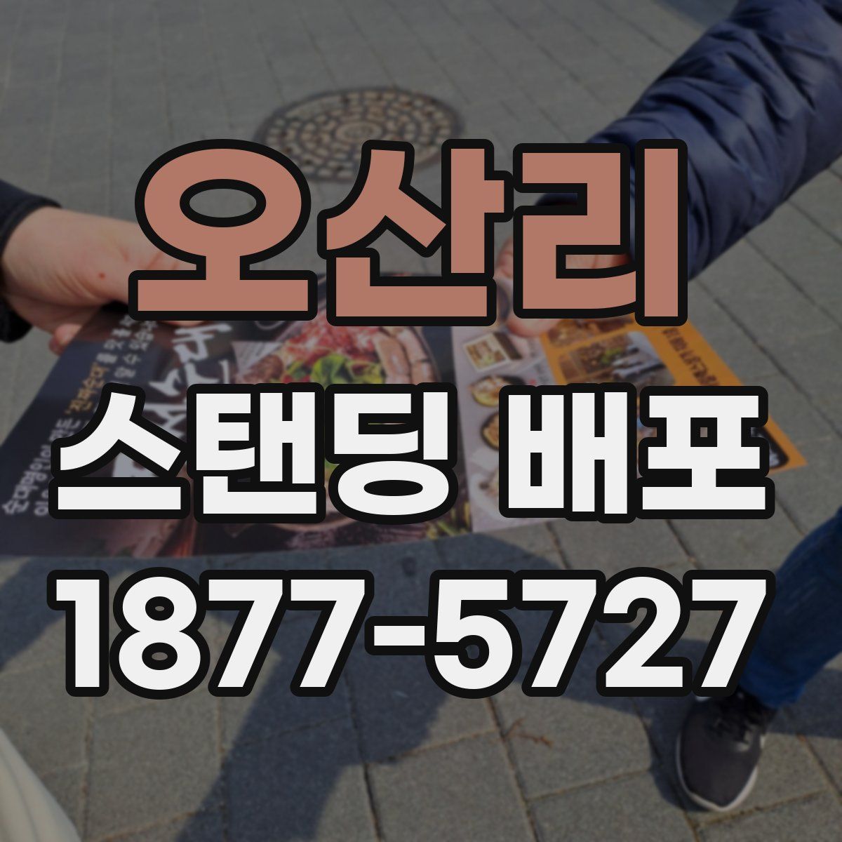 오산리 스탠딩 배포