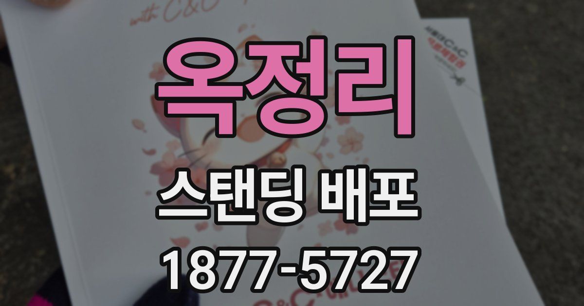 옥정리 스탠딩 배포