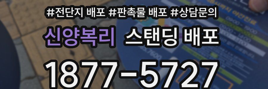신양복리 스탠딩 배포