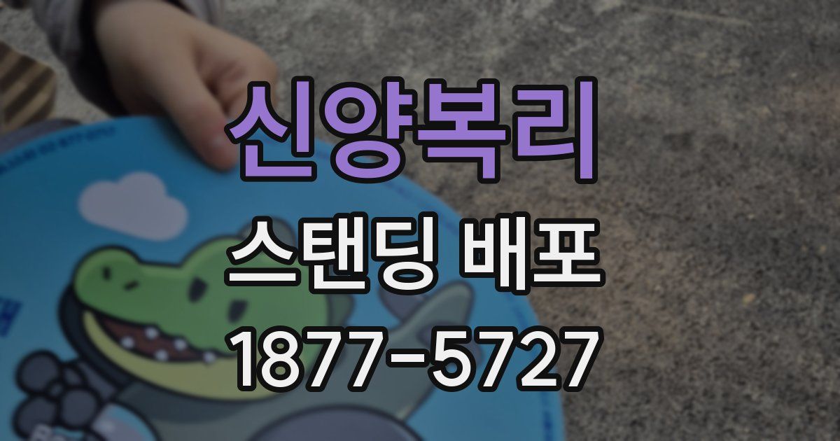 신양복리 스탠딩 배포