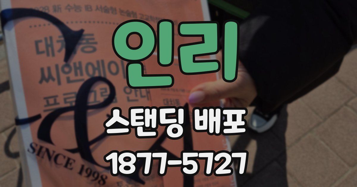 인리 스탠딩 배포