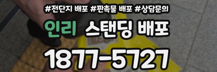 인리 스탠딩 배포