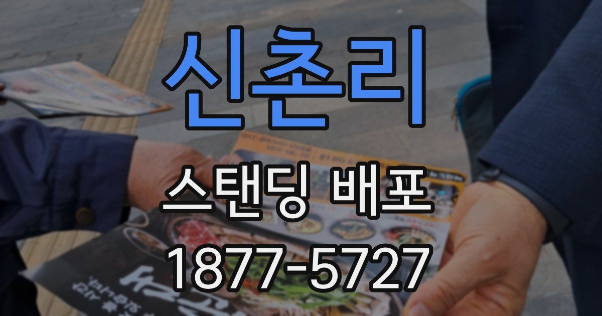 신촌리 스탠딩 배포