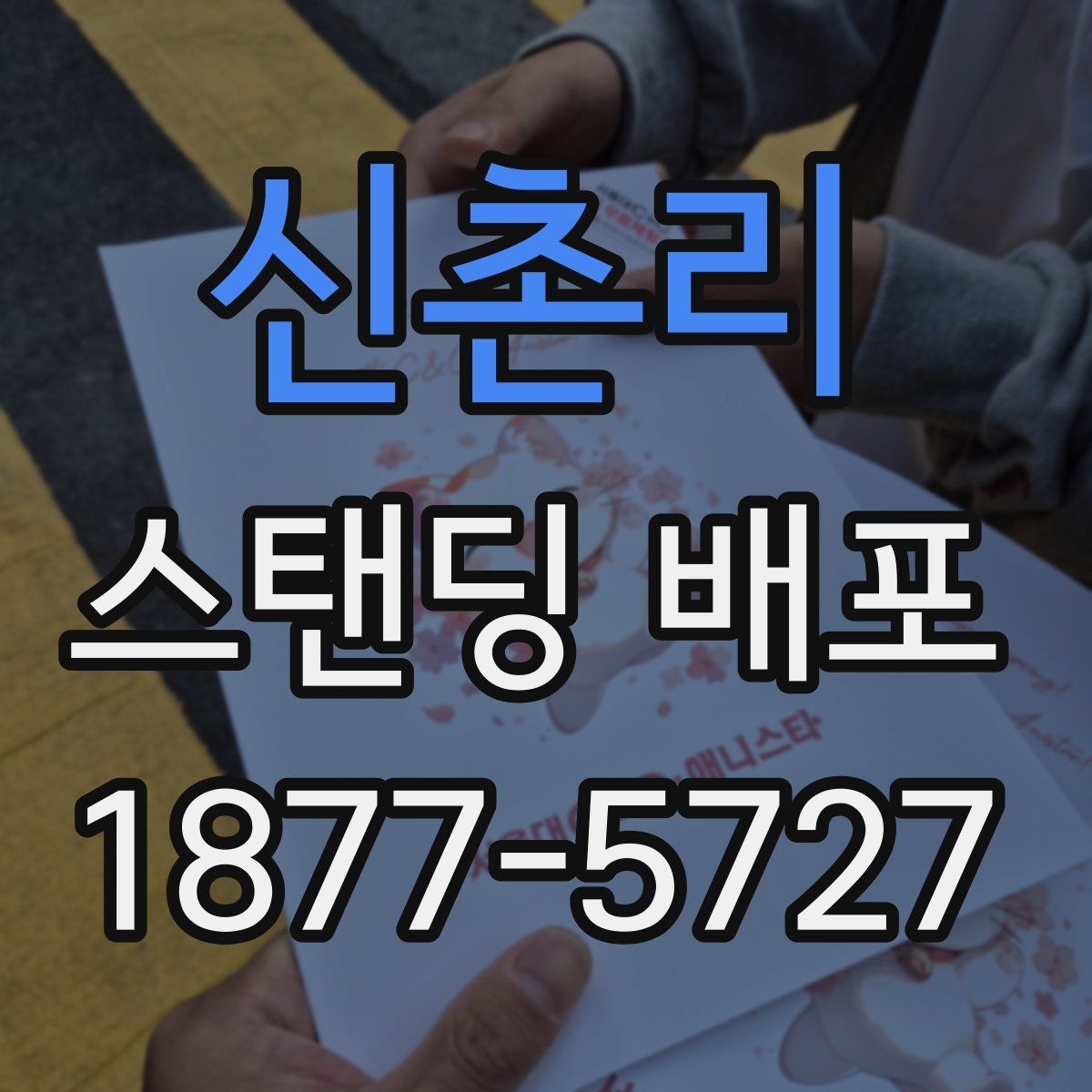신촌리 스탠딩 배포