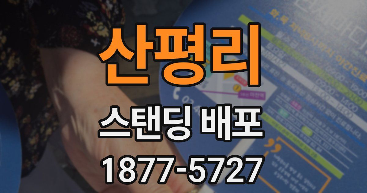 산평리 스탠딩 배포