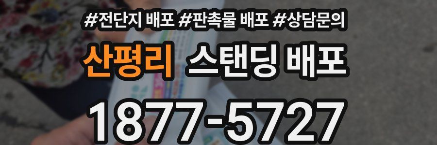 산평리 스탠딩 배포