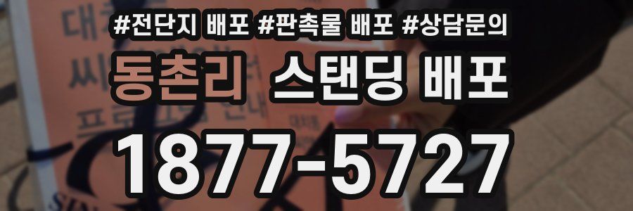 동촌리 스탠딩 배포