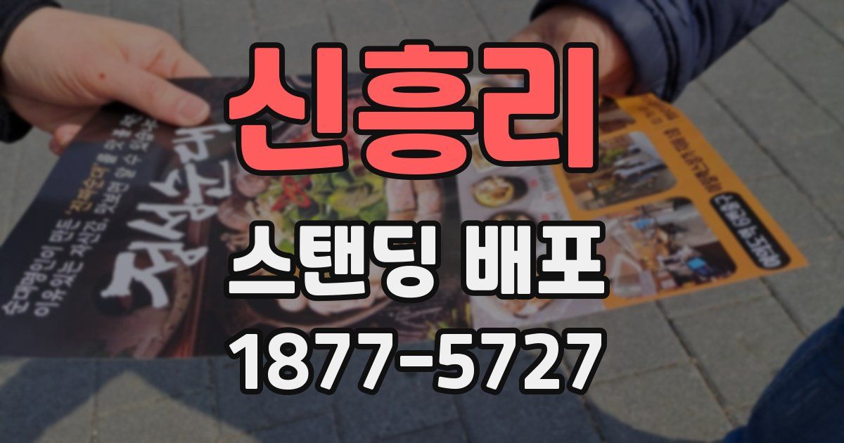 신흥리 스탠딩 배포