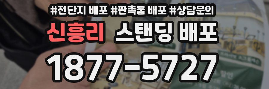 신흥리 스탠딩 배포