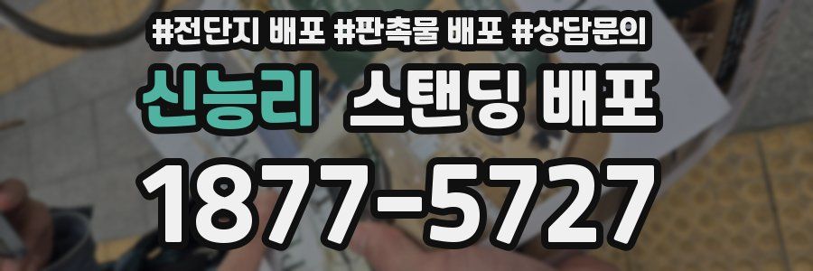 신능리 스탠딩 배포