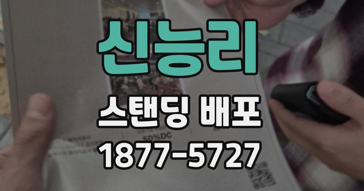신능리 스탠딩 배포
