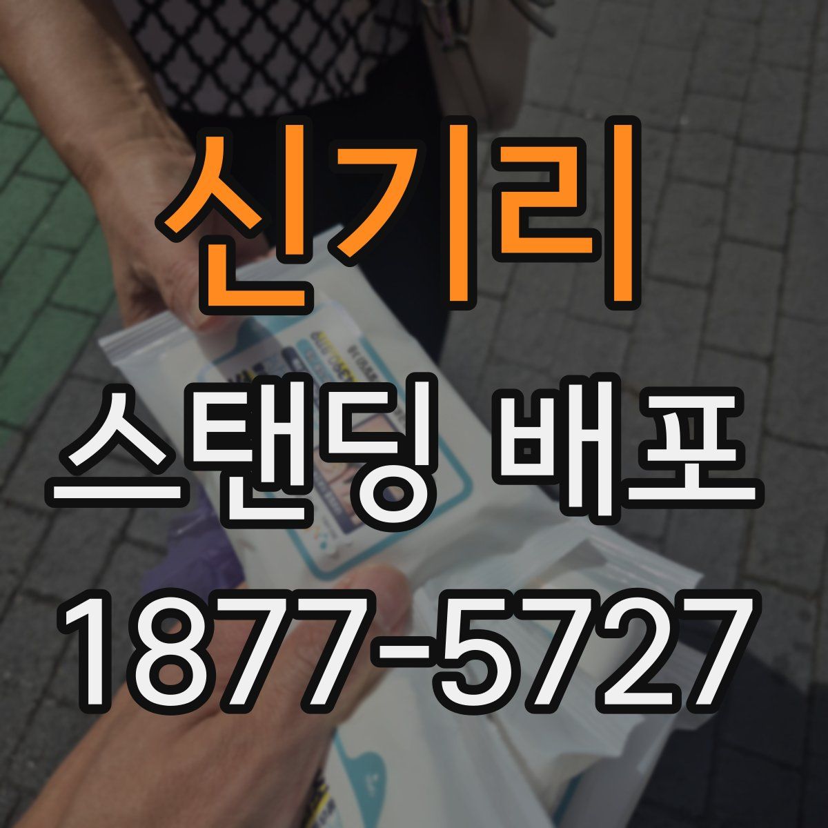 신기리 스탠딩 배포