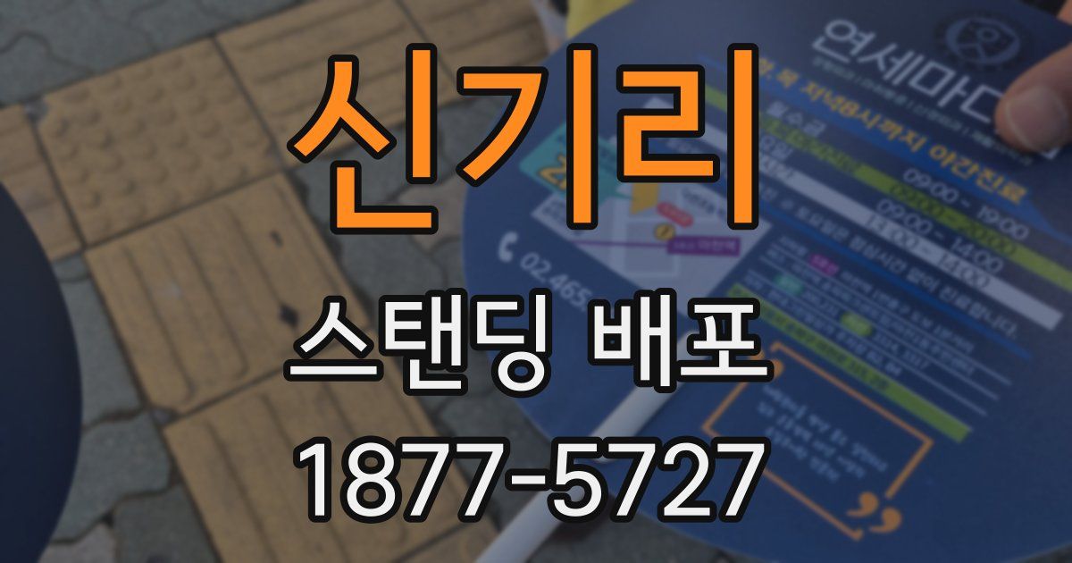 신기리 스탠딩 배포