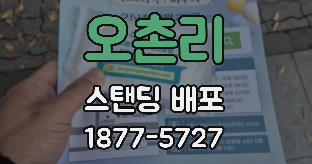 오촌리 스탠딩 배포