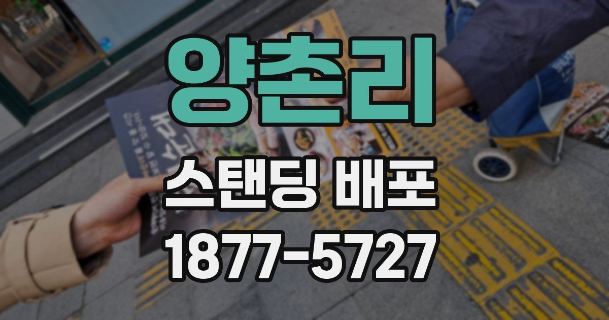 양촌리 스탠딩 배포