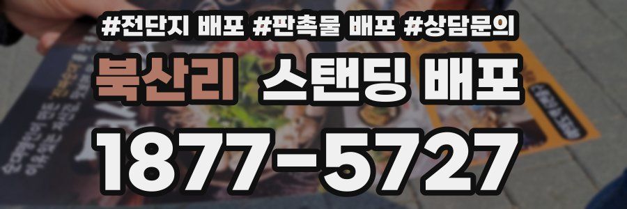 북산리 스탠딩 배포