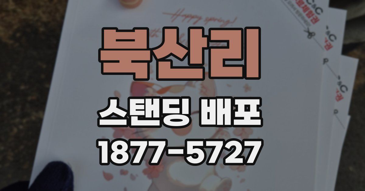북산리 스탠딩 배포