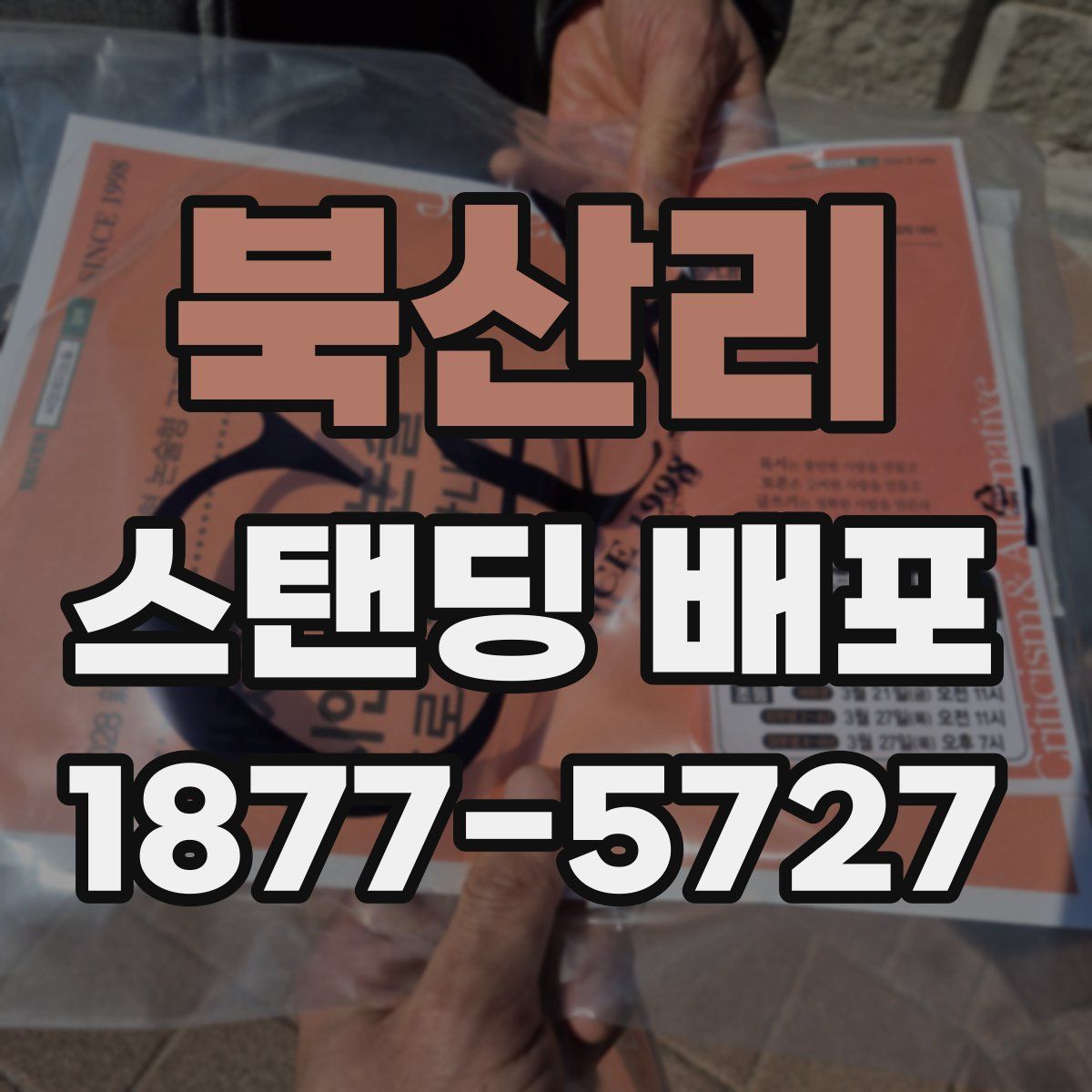 북산리 스탠딩 배포