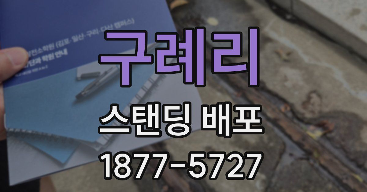 구례리 스탠딩 배포
