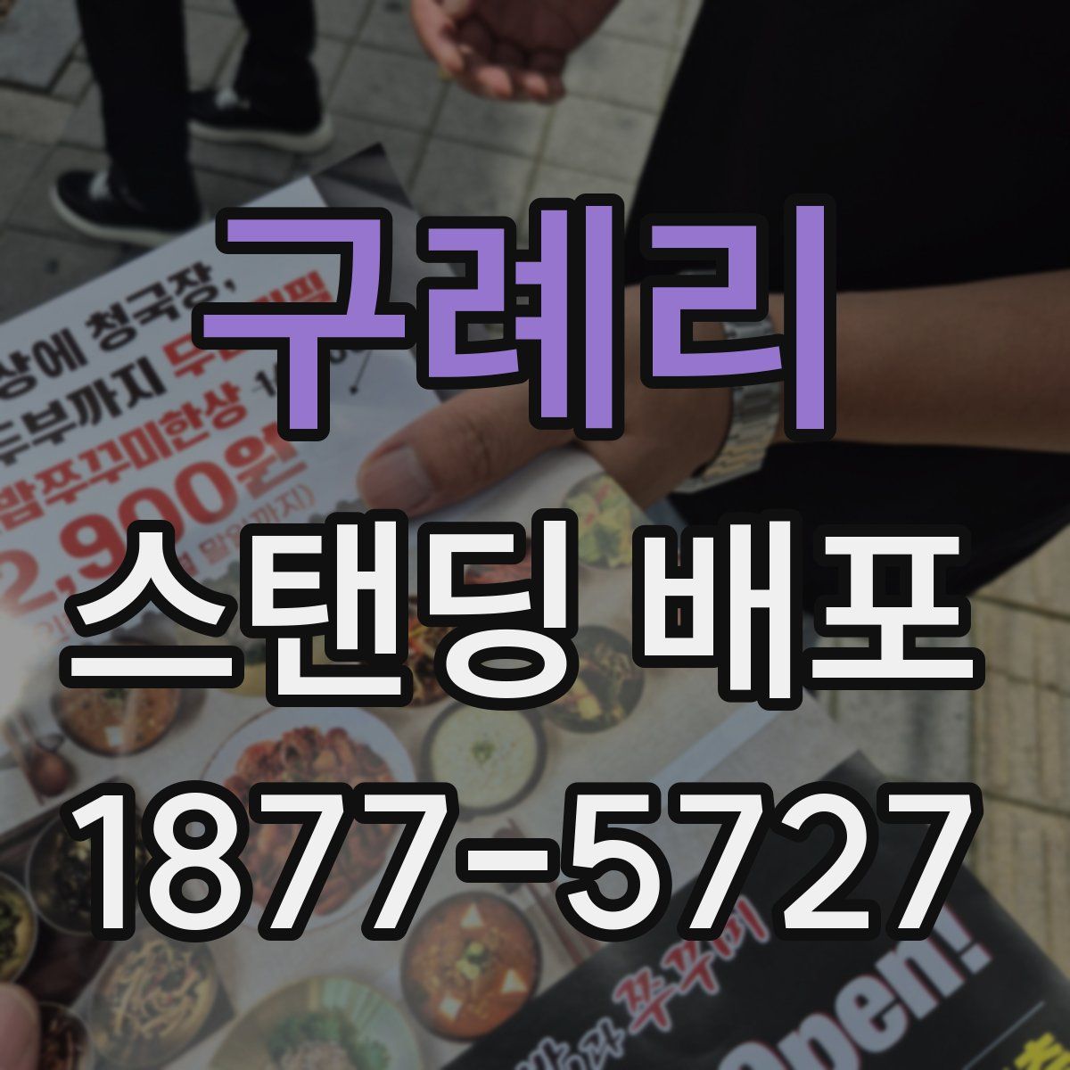 구례리 스탠딩 배포