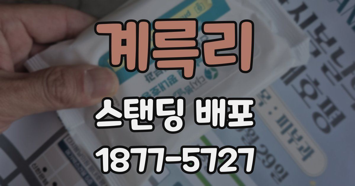 계륵리 스탠딩 배포