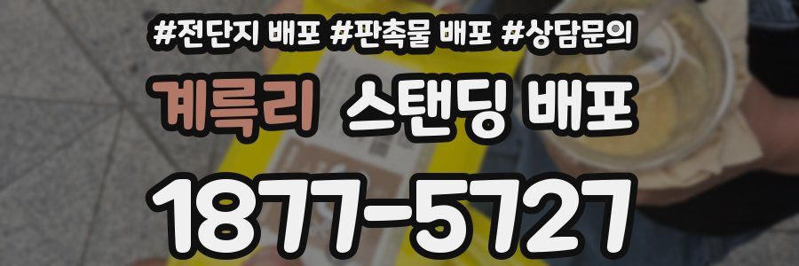 계륵리 스탠딩 배포