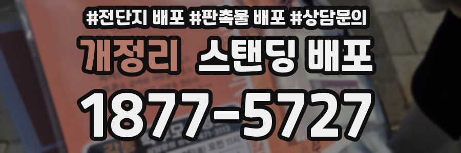 개정리 스탠딩 배포