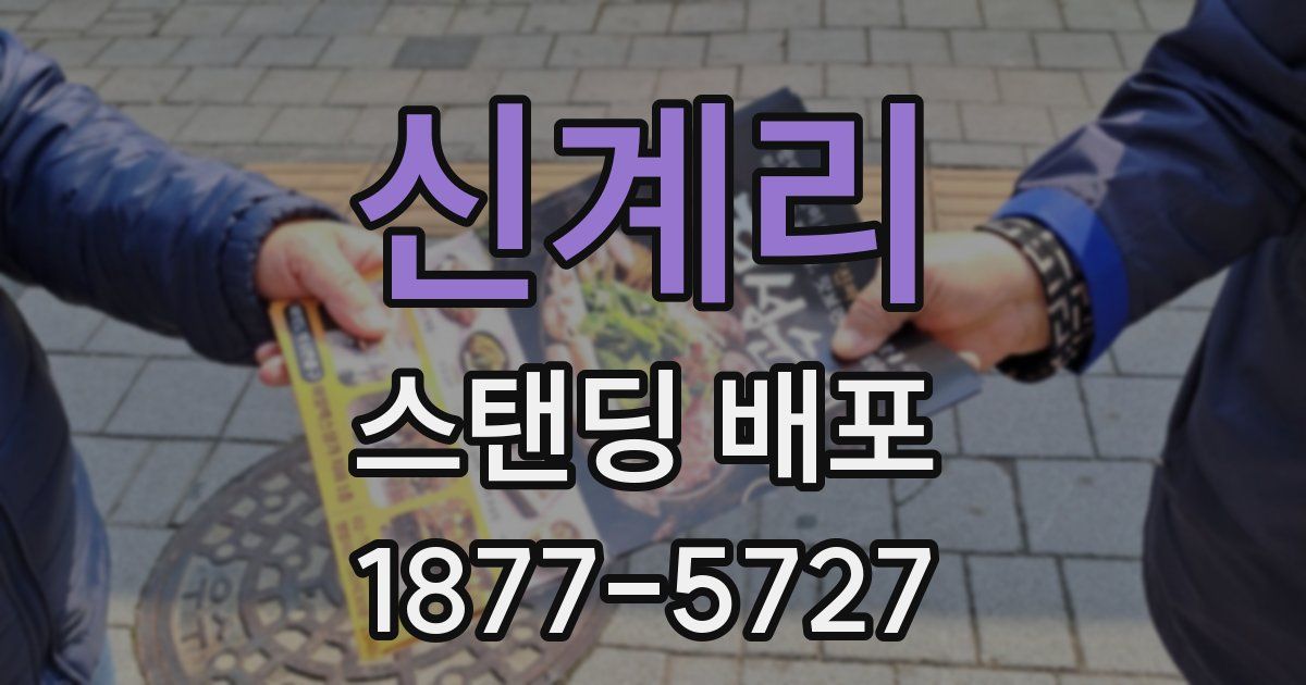 신계리 스탠딩 배포