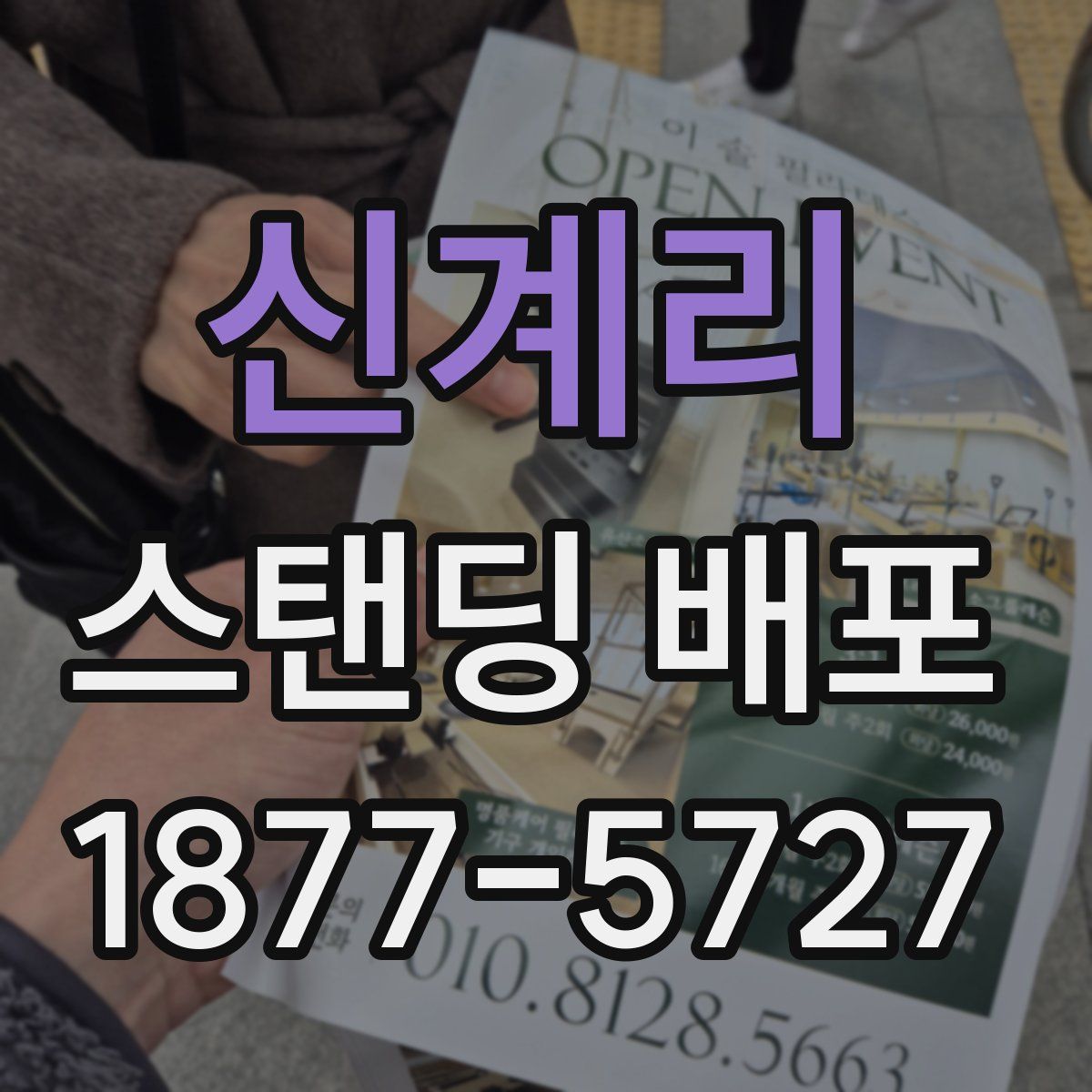 신계리 스탠딩 배포