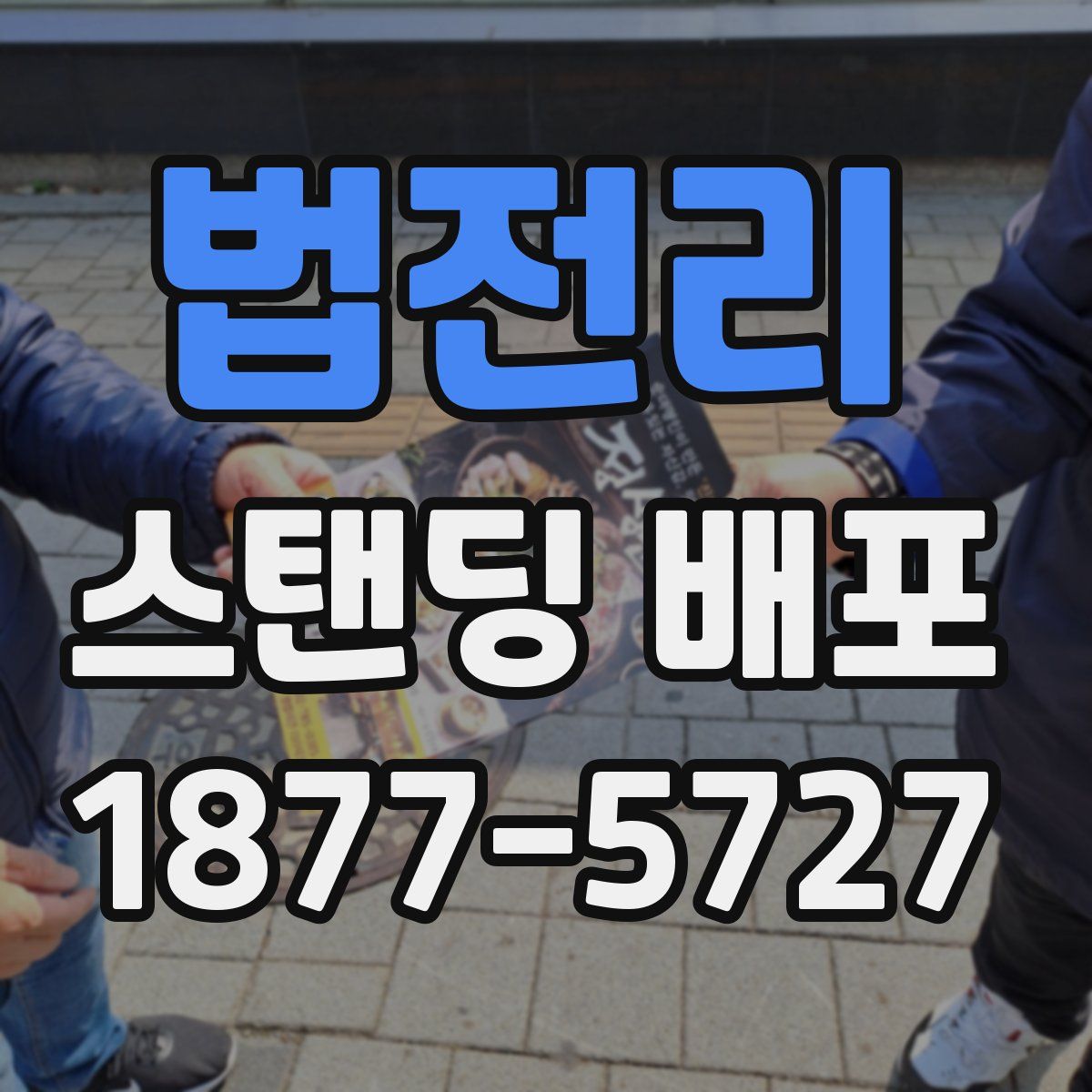 법전리 스탠딩 배포