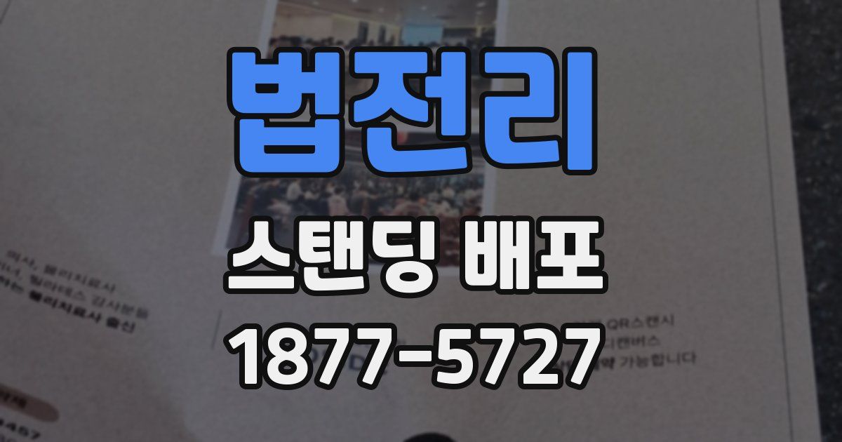 법전리 스탠딩 배포