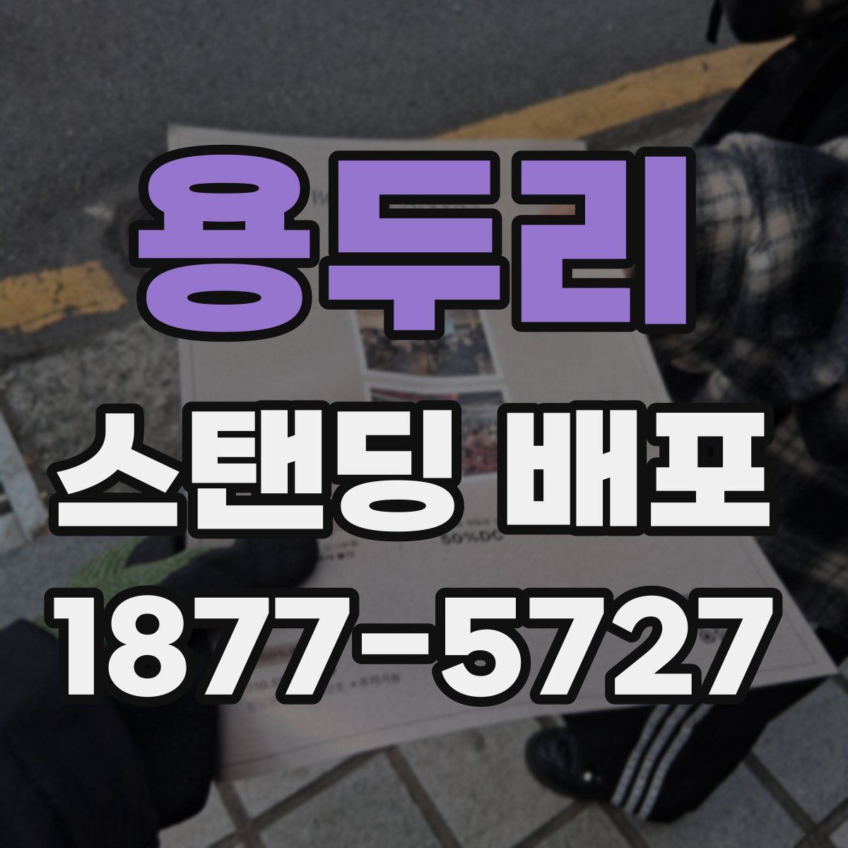 용두리 스탠딩 배포