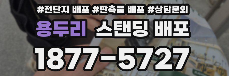 용두리 스탠딩 배포