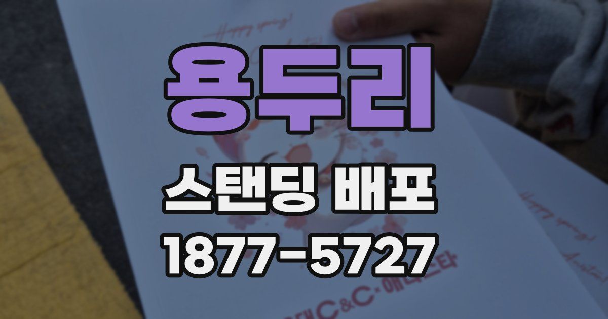 용두리 스탠딩 배포