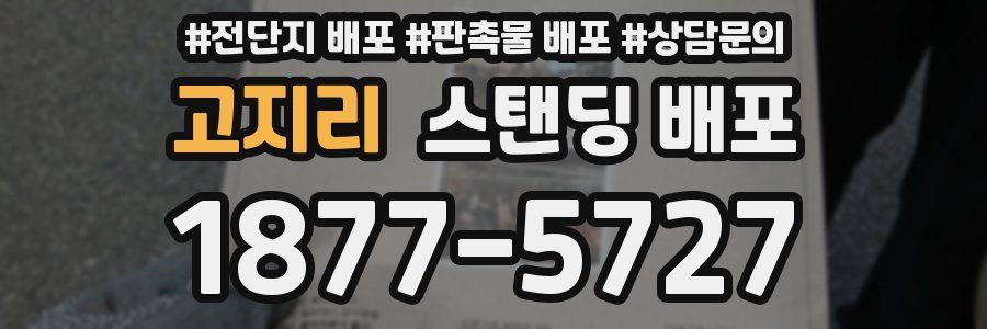 고지리 스탠딩 배포
