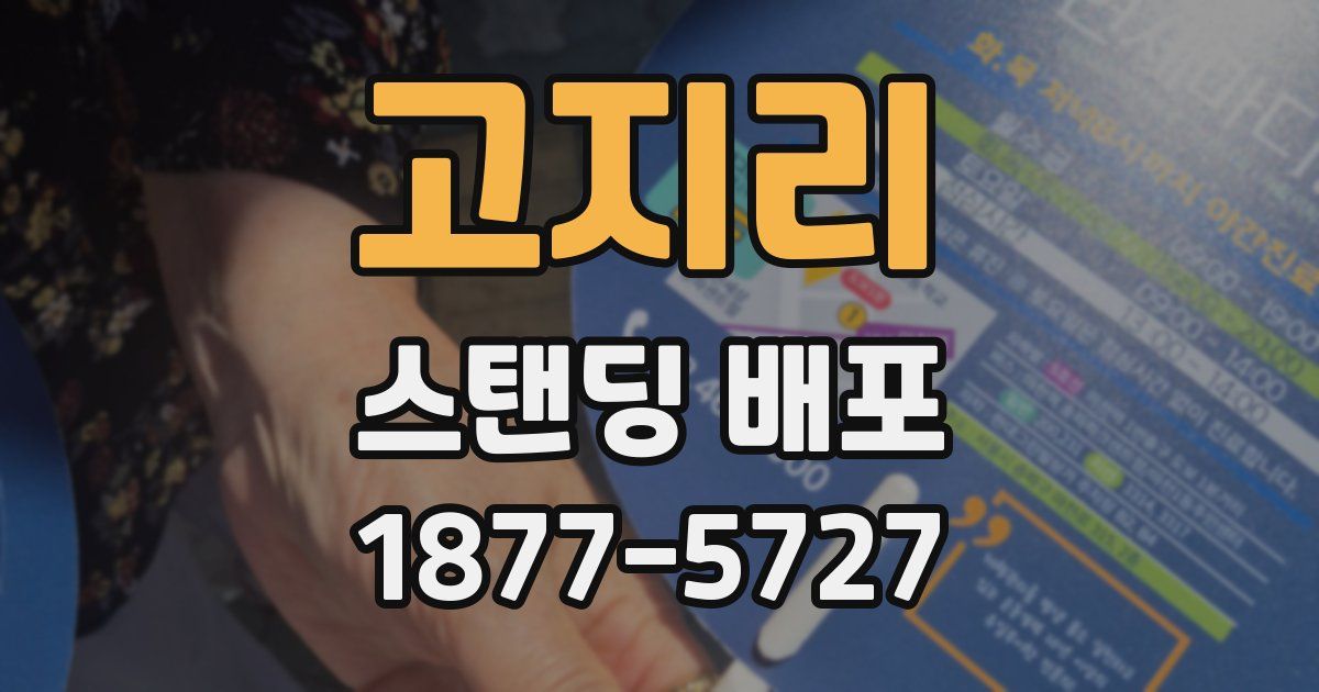 고지리 스탠딩 배포